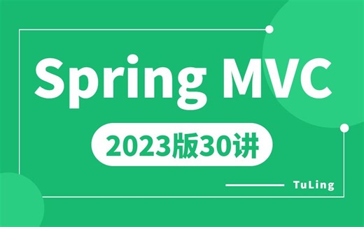 （2023版）SpringMVC教程丨一套教程5天快速上手spring mvc