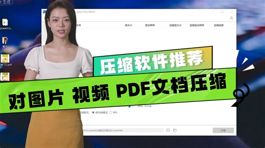 一款可以对图片、视频、pdf文档压缩的软件，使用教程