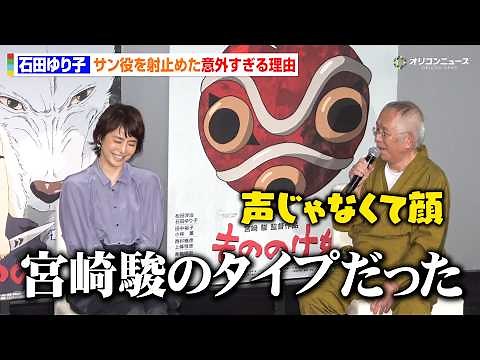 石田ゆり子、『もののけ姫』“サン役”起用の理由に驚き「宮崎駿のタイプだった」28年前の裏話を鈴木敏夫Pが明かす 『もののけ姫』4KデジタルリマスターIMAX プレミア試写会舞台挨拶