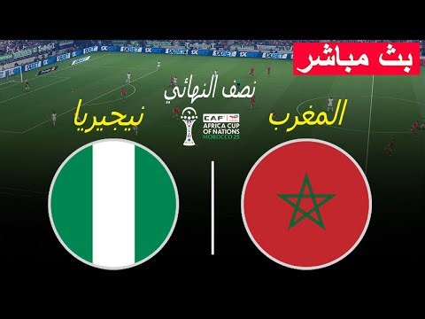 🔴بث مباشر لمباراة نيجيريا والمغرب - كأس الأمم الأفريقية 2025 | المباراة مباشرة اليوم | محاكاة PES