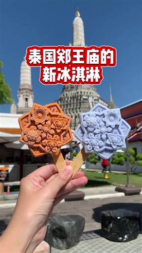 泰国攻略2023｜郑王庙黎明花朵冰淇淋 🍦 每个89🐷，所得款项将用于僧侣和初学者的福利基金。 提供两种口味：蝶豆椰奶🥥和泰式奶茶 🧋 有谁尝过了没？ #泰国 #泰国旅游 #郑王庙 #冰淇淋 #曼谷