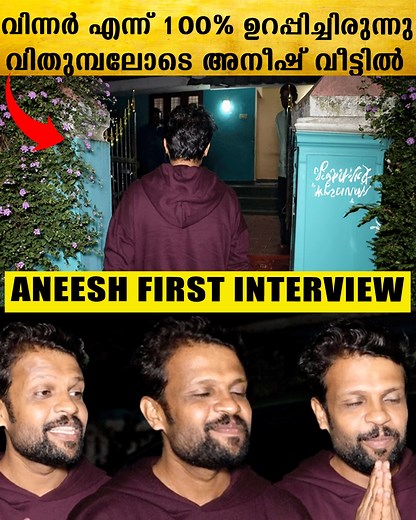 കപ്പ് എനിക്ക് കിട്ടുമെന്ന് ഉറച്ച് വിശ്വസിച്ചിരുന്നു. അവസാനം സംഭവിച്ച തിരിമറി ഇതാണ്, വിതുമ്പലോടെ Aneeesh First Interview #aneeshbigboss | Final Reels