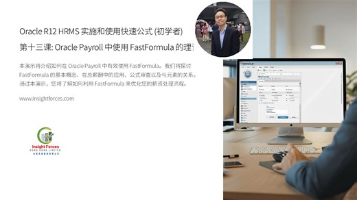 Oracle EBS | Oracle R12 HRMS 实施和使用快速公式 (初学者) | 第十三课: 在 Oracle Payroll 中使用 | 普通話版