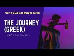 Disney's The rescuers-The journey (greek) HD | Μπερνάρ και Μπιάνκα: Κομμάντο σωτηρίας-Το ταξίδι