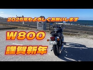 kawasaki W800 初乗り 2025