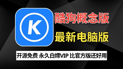 酷狗概念版还出电脑端了！？最新版PC端下载方法，永久白嫖VIP，比官版更好用（附手机+TV端）