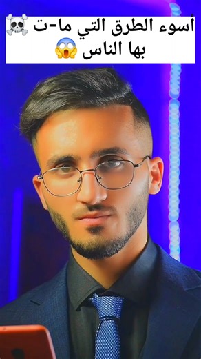 أسوء الطرق التي ما-ت ☠️ بها الناس 😱