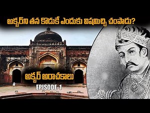 Why Akbar was killed by his son||తన సొంత కొడుకు చేతిలోనే అక్బర్ ఎలా చనిపోయాడు ?Akbar History||