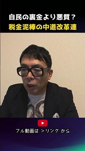 自民の裏金より悪質！？税金泥棒の中道改革連合！？｜上念司チャンネル ニュースの虎側