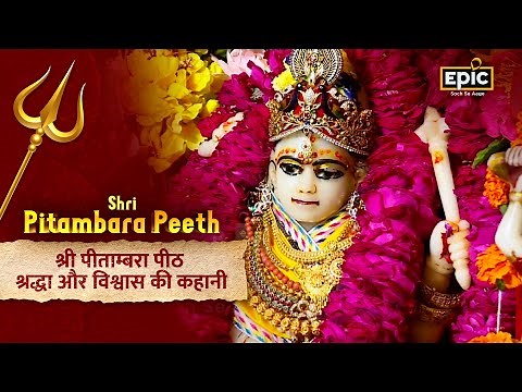 श्री पीताम्बरा पीठ | Maa Bagalamukhi Mandir | Datia, Madhya Pradesh | Epic