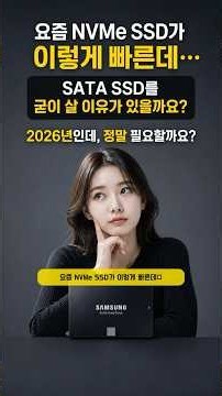 2026년에 SATA SSD를 산다고? 삼성 870 EVO가 아직 팔리는 이유 #SSD #삼성870EVO #PC업그레이드
