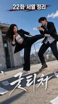 [AI 숏폼드라마]EP22 '굿티처' 주먹으로 참교육하러온 레전드