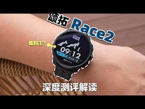 全网最细解读｜颂拓Sunnto Race 2深度评测：“牙膏”挤爆的大升级？