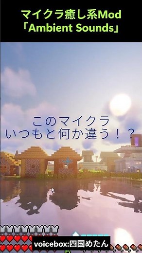 【マイクラ神Mod】癒し系サウンド！！「AmbientSounds」 #マイクラ #minecraft #mod #shorts
