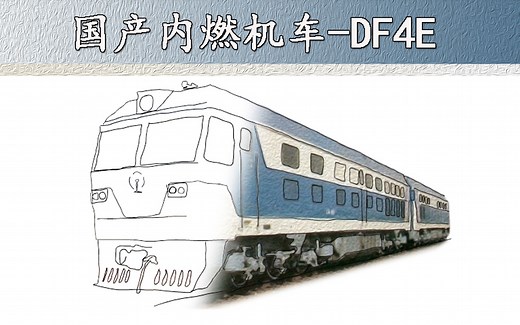 东风DF4E型内燃机车（ 科普 百科）