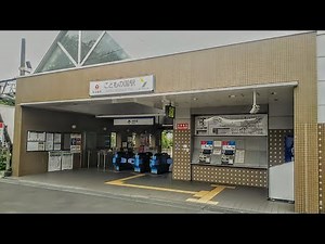 【東急こどもの国線】こどもの国駅 Kodomonokuni