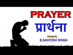 प्रार्थना कैसे करें? | How to Pray? | Prayer |Hindi Christian | Lord's House | SANTOSH SINGH |