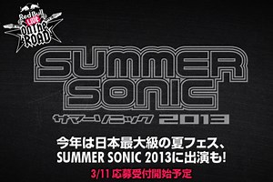 今年は日本最大級の夏フェス、SUMMER SONIC 2013への出演も！Red Bull Live on the Road フェスティバル LIVE ステージが発表に！| 激ロックニュース