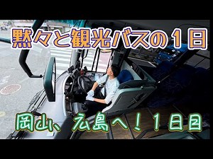 【4K前面展望】観光バス泊まり仕事の１日目🚌是非4Kでご覧下さい！