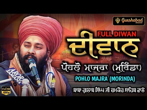 Baba Gulab Singh ji Chamkaur Sahib Wale | Full Diwan | Pohlo Majra (Morinda) | Gurshabad Channel