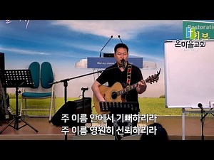 주 이름 안에서/ 정찬영간사