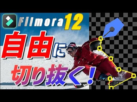 【フィモーラ１２】超便利！新機能の描画マスクの使い方 あらゆるものを切り抜いてサムネにも【Filmora12】