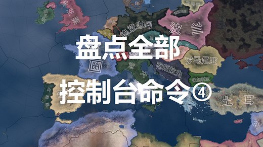 【钢铁雄心4实验室】盘点全部控制台命令④