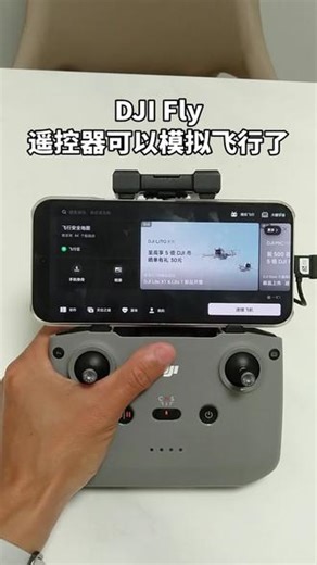 DJI Fly可以通过遥控器控制 模拟飞行 了，虚拟飞行，和现实中真实飞无人机差不多，用遥控器控制虚拟飞机，可以一键运镜#DJI Fly#大疆#大疆无人机#DJI Simulator