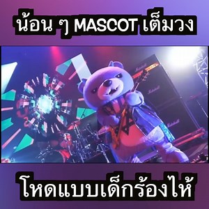 น้อง Mascot มาอีกแล้ว!! วันนี้น้อน ๆ มาแบบเต็มวง โหดแบบน้อง ๆ หนู ๆ ช็อค!!! ปกติมาคนเดียวก็ โหดแล้ว วันนี้มาจัดเต็มวง แบบเต็มพิกัด ให้รู้แล้วรู้รอดไป ว่าขนาดไหน เอาจริง ๆ โหดก็โหดนะ แต่คนที่ใส่อยู่ข้างในนี่สิ คงร้อนน่าดูเลย..... #mascot #band #bands #music #drum #drums #rockband #rockband #rockbands #guitar #live #liveband #เต็มวง #มาสคอต #โหด #เล่นดี #เล่นดนตรี | Rhythm Close Up