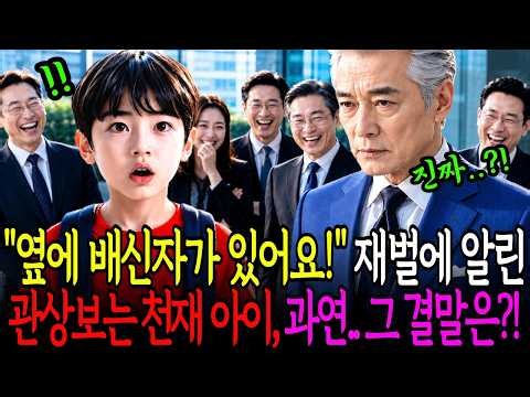 관상 보는 천재아이, "옆에 배신자가 있어요!" 소리치자, 재벌회장이 20억짜리 내기를 제안하는데.. 과연 그 결말은..? ㅣ인생사연ㅣ감동사연ㅣ시니어사연ㅣ노후사연
