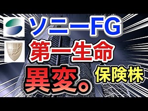 Sony FG and Dai-ichi Life's insurance stocks are in a shocking state!? Comparing their financial ...
