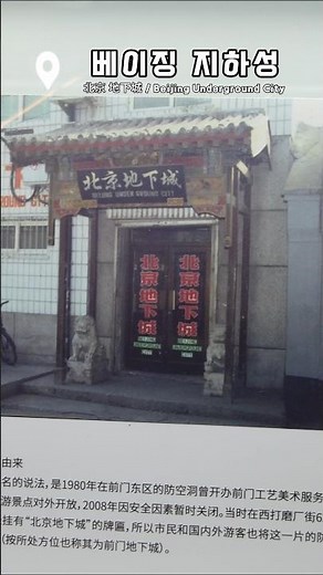 베이징에 실제 존재했던 거대한 지하도시 '베이징 지하성(北京地下城)' / '베이징인민방공역사문화관(北京人民防空历史文化馆)' #여행 #중국여행 #travel