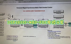 DSP28335-FOC-MBD自动代码生成电控开发