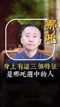身上有這三個特征 是哪吒選中的人 #命理 #傳統文化 #玄學#國學智慧 #運勢