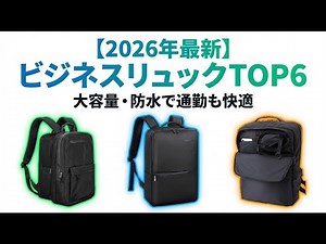 [2026 Update] Top 6 Recommended Business Backpacks | Carefully Selected from Popular Brands Like ...