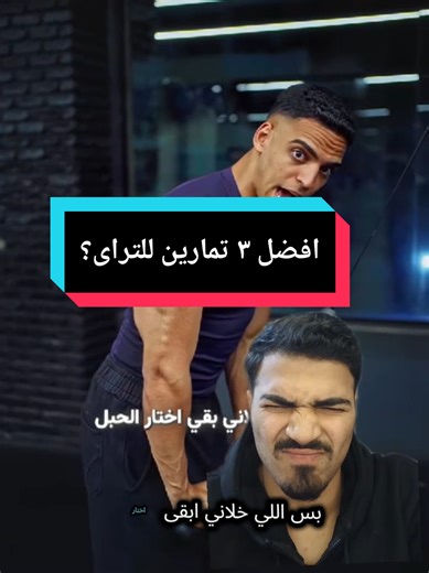 أفضل 3 تمارين لتقوية التراي