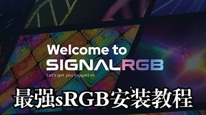 安装SignalRGB最强教程-入门篇1