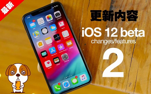 「果粉堂」iPhone IOS12 beta2 更新内容 下载方法