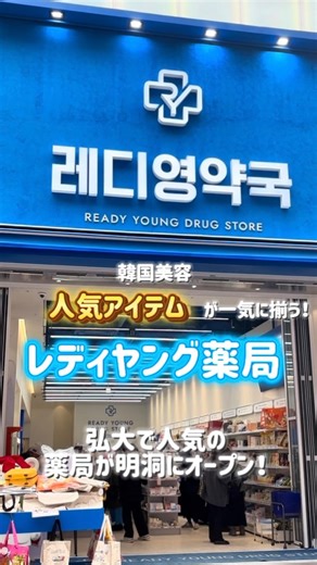 an🐹🧡 on Instagram: "弘大で人気のレディヤング薬局が明洞にもオープン✨ ・肌管理セットやリピ買いアイテムが明洞でサクッと買える ・韓国美容の人気商品が一気に揃うから渡韓初心者さんにも🔰オススメだよ🙆‍♀️ ・生理ケア／アイケア／胃薬／風邪薬など体調ケアも充実 ・日本で馴染みのある製品も多く、旅の“困った”にすぐ対応◎ ・WOWPASS・Tax Refundの機械もあって観光手続きも完結 ・日本語スタッフさんが親切で、日本のこともよくわかってくれていて安心🍀 なんでも揃うから、気づいたら1時間… ほんと時間が溶けます🫠 明洞に来たら、ぜひ寄ってみてください🤍 @readyyoungpharmacy_jp #レディヤング薬局 #韓国旅行 #韓国お土産 #韓国薬局 #明洞薬局 #韓国コスメ #oliveyoung #オリーブヤング #ノスカナ #アクノン"