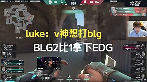 luke：v神想打blg，BLG2比1拿下EDG
