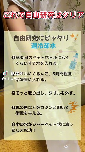 夏休みの自由研究、まだ間に合う。簡単にできるよ。#自由研究 #過冷却水 #過冷却 #夏休み #宿題