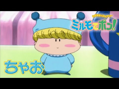 【アニメ】『わがまま☆フェアリー ミルモでポン！』第1話
