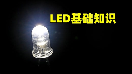 LED基础知识