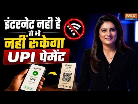 UPI Payment Without Internet: इंटरनेट नहीं है तो भी नहीं रुकेगा UPI पेमेंट, कैसे समझें पूरा Process!