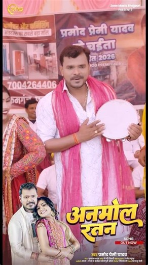 #Video | अनमोल रतन |#permodpremi Anmol Ratan #Chaita Song 2026​⁠‪@PramodPremiEntertainmentGlobal‬