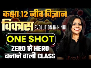 विकास Class 12 One Shot | कक्षा 12 जीव विज्ञान अध्याय 6 | Evolution Full Chapter in Hindi | 🔴Live