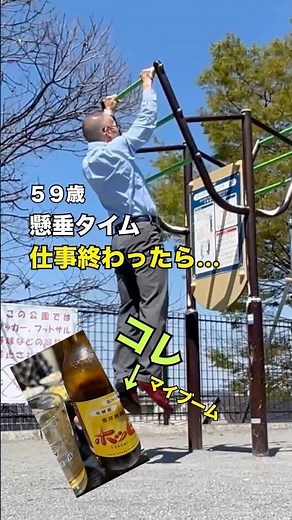 ５９歳営業途中の懸垂最近ハマってるのは…ホッピー #温故知新ラボ #懸垂 #ホッピー #晩酌