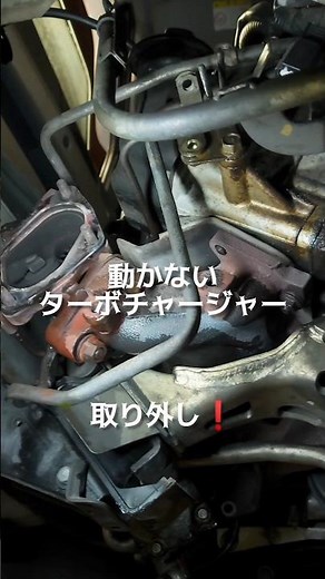 🔧固着ターボ取り外し‼️#shorts#automotivetools #自動車整備