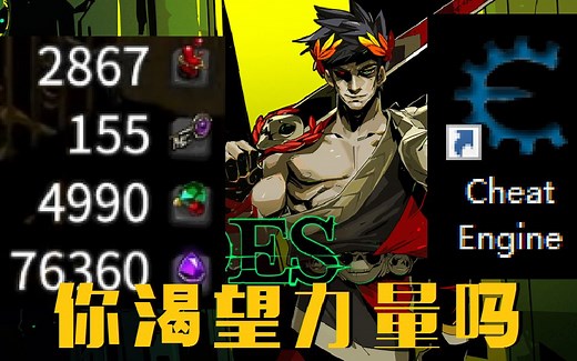 三分钟教你怎么用CE搞定一切升级 【Hades】