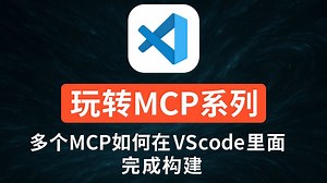 玩转MCP系列，多个MCP如何在VScode里面完成构建